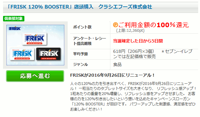 フリスク120%boosterの店頭購入モニター