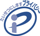 プライバシーマークのロゴ