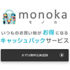 monoka（モノカ）の評判・口コミ｜利用して感じたメリット・デメリット