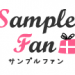 サンプルファンのロゴ